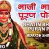 Article image for: Marathi Bhakti Song 'Bhajin Bhakar Puran Poli' Sung By <i class="tbold">adarsh shinde</i>