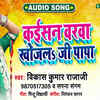 Article image for: Latest Bhojpuri Song 'Kaisan Varwa Khojla Ji Papa' (Audio) Sung By <i class="tbold">Vikash Kumar</i> Rajaji And Sapna Sangam