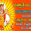 Article image for: Lord <i class="tbold">dattatreya s</i>wamy Songs: Telugu Bhakti Popular Devotional Song Jukebox
