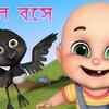 Article image for: Kids Songs | Nursery Rhymes & Baby Songs 'Daale Boshe <i class="tbold">kak</i> Daake Ka Ka Ka' - Kids Nursery Rhymes In Bengali