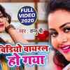 Article image for: New Video Songs 2020: Latest Bhojpuri Song 'Video Viral Ho Gaya' Sung by Tannu Shree