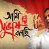 Ami Subhash Bolchi (2011)