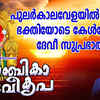 Article image for: Devi Bhakti Gaanangal: Malayalam Bhajana Song 'Mookambika Devi<i class="tbold"> kripa</i>' Jukebox