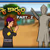 Article image for: Popular Children Telugu Nursery Story '<i class="tbold">punya</i> Karyam 2' - Kids Nursery Stories In Telugu
