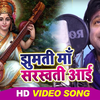 Article image for: Bhojpuri Devotional And Spiritual Song 'Jhumti Maa Saraswati Aai' Sung By <i class="tbold">rajesh pandey</i>