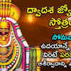 Article image for: Dwadasa <i class="tbold">jyotirlinga</i> Stotram: Telugu Bhakti Popular Devotional Song Jukebox