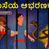 Article image for: Kids Stories | Nursery Rhymes & Baby Songs - 'The Greedy <i class="tbold">goldsmith</i>'- Kids Nursery Story In Kannada