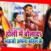 Article image for: Latest Bhojpuri Song 'Holi Me Bolada Bhauji Apna Bahin Ke' Sung By <i class="tbold">Raushan Raj</i>