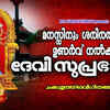 Article image for: Devi Devotional Songs: Malayalam Kirtan Song 'Chakkullathamma' Jukebox Sung By <i class="tbold">pavithra</i>