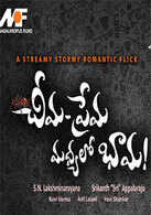 Cheema Prema Madhyalo Bhaama