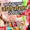 Article image for: Latest Bhojpuri Song 'Kawane Karanwa Jogi Jogwa Ramawala' Sung By <i class="tbold">Santosh Yadav</i> Madhur And Khusboo Raj