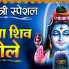Article image for: Latest Haryanvi Song 'Aaja Shiv Bhole' Sung By Pawan Pilania