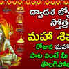 Article image for: Dwadasa <i class="tbold">jyotirlinga</i> Stotram: Telugu Bhakti Popular Devotional Song Jukebox