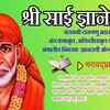 Article image for: श्री साई ज्ञानेश्वरी–अध्याय पाचवा–भगवद प्राप्ती मराठी Song 'Shree Sai Gyaneshwari 5 Adhyay- Bhagvad Prapti' Sung By <i class="tbold">Anupama Deshpande</i>