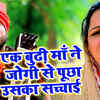 Article image for: Bhojpuri Devotional And Spiritual Song 'Kawane Karanwa Jogi Jogwa Ramawala' Sung By <i class="tbold">Santosh Yadav</i> Madhur