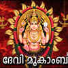 Article image for: Malayalam Bhakti Song 'Om Devi Mookambike' Sung By Radhika <i class="tbold">thilak</i>
