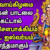 Article image for: Murugan Geethangal For <i class="tbold">wealth and prosperity</i> : Tamil Bhakti Popular Devotional Song Jukebox