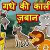 Article image for: Moral Story | Nursery Rhymes & Baby Songs - 'गधे की काली ज़बान' - Hindi Kahaniya