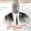 ​'Mirattal'