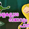 Article image for: Children Malayalam Nursery Story 'Thavalakalude Rajavum Pambum - <i class="tbold">frog</i> King and the Snake' - Kids Nursery Stories In Malayalam