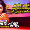 Article image for: Sree Murugan Songs: Malayalam Kirtan Song 'Kaavadipooja' Jukebox Sung By <i class="tbold">pavithra</i> Mohandhas
