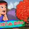 Article image for: Best Children Malayalam Nursery Story 'Mandrika Maram - The Magical Tree' - Kids Nursery Stories In Malayalam