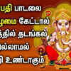 Article image for: Powerful Ganapathi Song For Success, Money And Wealth Prosperity: Tamil Bhakti Popular Devotional Song Jukebox