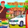 Article image for: Bengali <i class="tbold">fairy tales</i> | Rupkothar Golpo - 'Shashuri Maa Holo Officer' - Kids Nursery Stories In Bengali