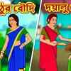 Article image for: Popular Kids Songs and Bengali Nursery Story 'Nisthur Boudi o Dayalu Boudi' for Kids - Check out Children's Nursery Stories, Baby Songs, <i class="tbold">fairy tales</i> In Bengali.