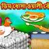 Article image for: Popular Kids Songs and Bengali Nursery Story 'ডিম ধোসা ওয়ালী বৌ' for Kids - Check out Children's Nursery Stories, Baby Songs, <i class="tbold">fairy tales</i> In Bengali.