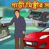 Article image for: Popular Kids Songs and Bengali Nursery Story 'গাড়ী মিস্ত্রীর সফলতা' for Kids - Check out Children's Nursery Stories, Baby Songs, <i class="tbold">fairy tales</i> In Bengali.