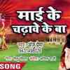 Article image for: Watch नवरात्री Special Bhojpuri Devi Bhajan, Navratri Song and Aarti Video Song 'Mai Ke Chadhawe Ke Ba' Sung By Anju Prema. Best Bhojpuri Devotional Songs | Top Navratri Bhajans, Bhakti Songs, Gana, and Pooja Aarti Songs. <i class="tbold">maa durga</i> Navratri Special Songs