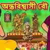Article image for: Popular Kids Songs and Bengali Nursery Story 'অন্ধবিশ্বাসী বৌ' for Kids - Check out Children's Nursery Stories, Baby Songs, <i class="tbold">fairy tales</i> In Bengali.