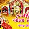 Article image for: Watch नवरात्री Special Hindi Devi Bhajan, Navratri Song and Aarti Video Song 'Meri Maa Ka Chola Lal' Sung By <i class="tbold">Narendra Chanchal</i>. Best Hindi Devotional Songs of 2020 | Top Navratri Bhajans, Bhakti Songs, Gana, and Pooja Aarti Songs. Maa Durga Navratri Special Songs