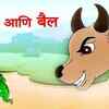 Article image for: Popular Kids Songs and Marathi Story 'Beduk Ani Bail' for Kids - Check out Children's Nursery Rhymes, Baby Songs, Fairy Tales In Marathi.
