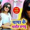 Article image for: Latest Bhojpuri Song 'Papa Ke Patoh Banabu' Sung By <i class="tbold">Sonu Singh</i> Rajput