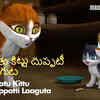 Article image for: Watch Best Children Telugu Nursery Story 'కాతు కిట్టు దుప్పటీ లాగుట - Kaatu Kittu Duppatti Laaguta' for Kids - Check out Fun Kids Nursery Rhymes And Baby Songs In Telugu