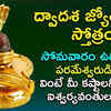 Article image for: Watch Best Telugu Devotional Song Jukebox 'Dwadasa <i class="tbold">jyotirlinga</i> Stotram'. Best Telugu Devotional Songs of 2020 | Telugu Bhakti Songs, Devotional Songs, Bhajans, and Pooja Aarti Songs