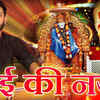 Article image for: Watch Best Devotional Song 'Sai Ki Nazar' Sung By Prabhat Soni. Best Hindi Devotional Songs | Hindi Bhakti Songs, Devotional Songs, Bhajans, and Pooja Aarti Songs