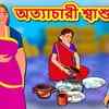 Article image for: Popular Kids Songs and Bengali Nursery Story 'অত্যাচারী শ্বাশুড়ী মা' for Kids - Check out Children's Nursery Stories, Baby Songs, <i class="tbold">fairy tales</i> In Bengali