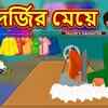 Article image for: Rupkothar Golpo In Bengali For Kids | Popular Kids Songs and Bengali Nursery Story 'দর্জির মেয়ে' for Kids - Check out Children's Nursery Stories, Baby Songs, <i class="tbold">fairy tales</i> In Bengali