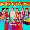 Article image for: Bangla Popular Rupkothar Golpo | Best Kids Songs and Bengali Nursery Story 'Shashuri Maar Valobasa' for Kids - Check out Children's Nursery Stories, Baby Songs, <i class="tbold">fairy tales</i> In Bengali