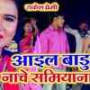 Article image for: Latest Bhojpuri Song 2020 'Aail Badu Nache Samiyana Me' Sung By Rakesh Premi Composed By <i class="tbold">ramashankar</i>