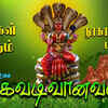 Article image for: Watch Popular Tamil Devotional Song Audio Jukebox 'Nagavadivanavale <i class="tbold">amman</i>' Sung By Veeramanidasan, Malathi, Pushpavanam Kuppusami, Anuradha Sriram, Srihari, L.R.Easwari and Malaysia Vasudevan. Best Tamil Devotional Songs | Tamil Bhakti Songs, Devotional Songs, Bhajans, and Pooja Aarti Songs