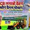 Article image for: Latest Bhojpuri Song 2020 'JCB Lagake Devra Khoj Delas Pokhara' Sung By Nagendar Lal Yadav Composed By Shiv Manmohi