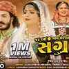 Article image for: New Gujarati Song 'Jat Laijav Lerida Tamari Sangath' Sung By Rashmita Rabari & <i class="tbold">pravin patel</i>