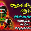 Article image for: Watch Best Devotional Telugu Song Audio Jukebox 'Dwadasa <i class="tbold">jyotirlinga</i> Stotram'. Best Telugu Devotional Songs | Telugu Bhakti Songs, Devotional Songs, Bhajans, and Pooja Aarti Songs