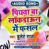 Article image for: Superhit Bhojpuri Audio Song 2020 'Piywa Ba Lockdawn Me <i class="tbold">Fasal</i>' Sung By Bullet Raja