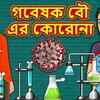 Article image for: Popular Kids Songs and Bengali Nursery Story 'গবেষক বৌ এর কোরোনা' for Kids - Check out Children's Nursery Stories, Baby Songs, <i class="tbold">fairy tales</i> In Bengali