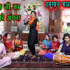 Article image for: Watch Latest 2020 Haryanvi Music Video 'Aaj <i class="tbold">balaji</i> Ka Kirtan Hamare Angna Bhajan' Sung By Rekha Garg